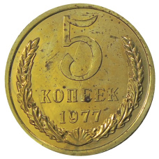 Монета 5 копеек 1977 года (аверс)