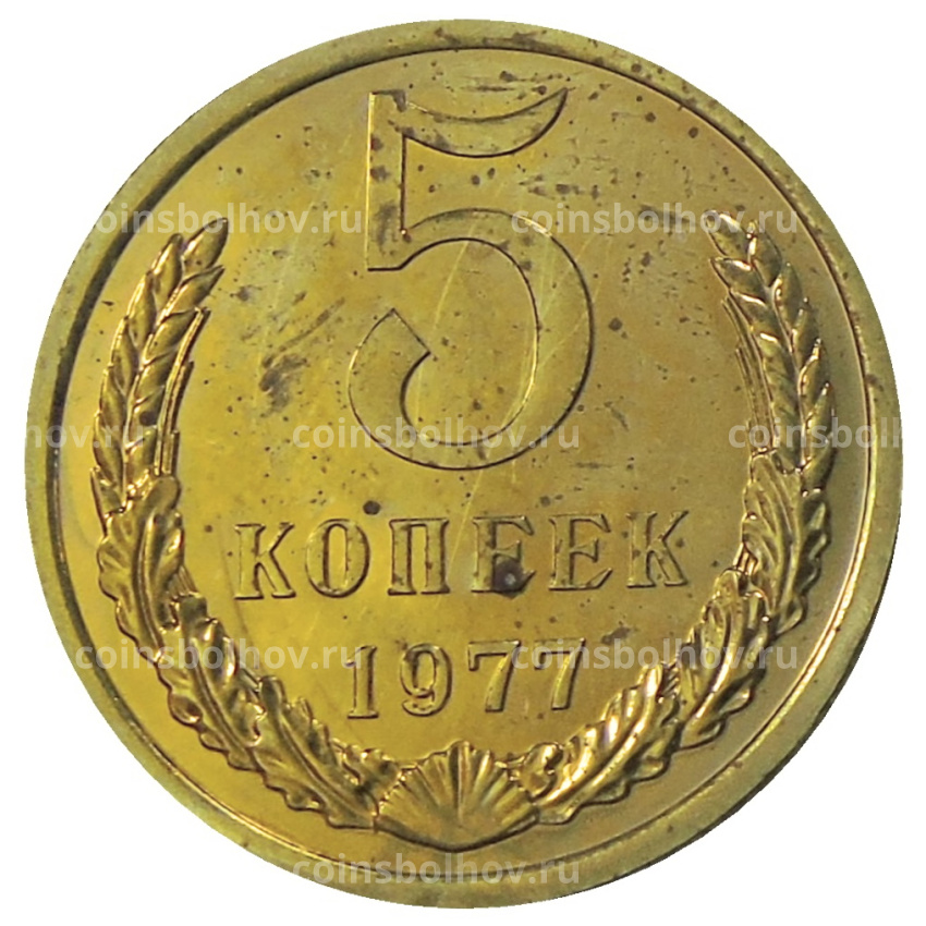 Монета 5 копеек 1977 года