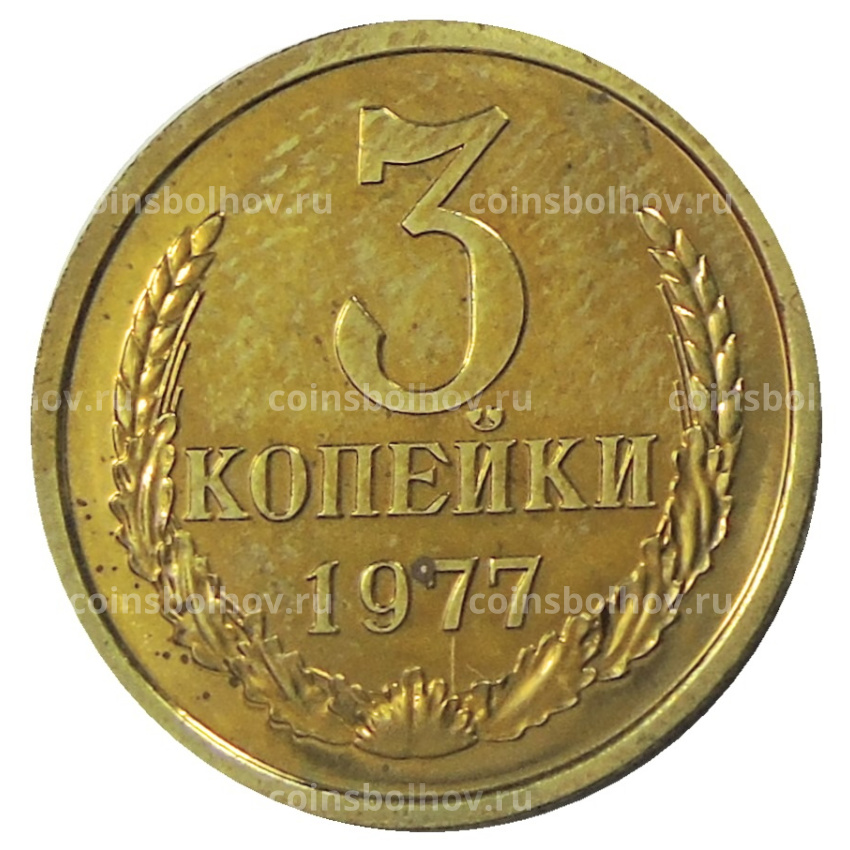 Монета 3 копейки 1977 года