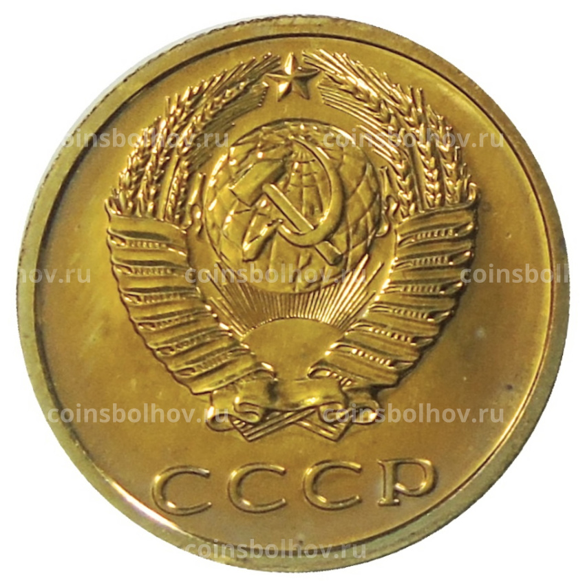 Монета 3 копейки 1977 года (вид 2)