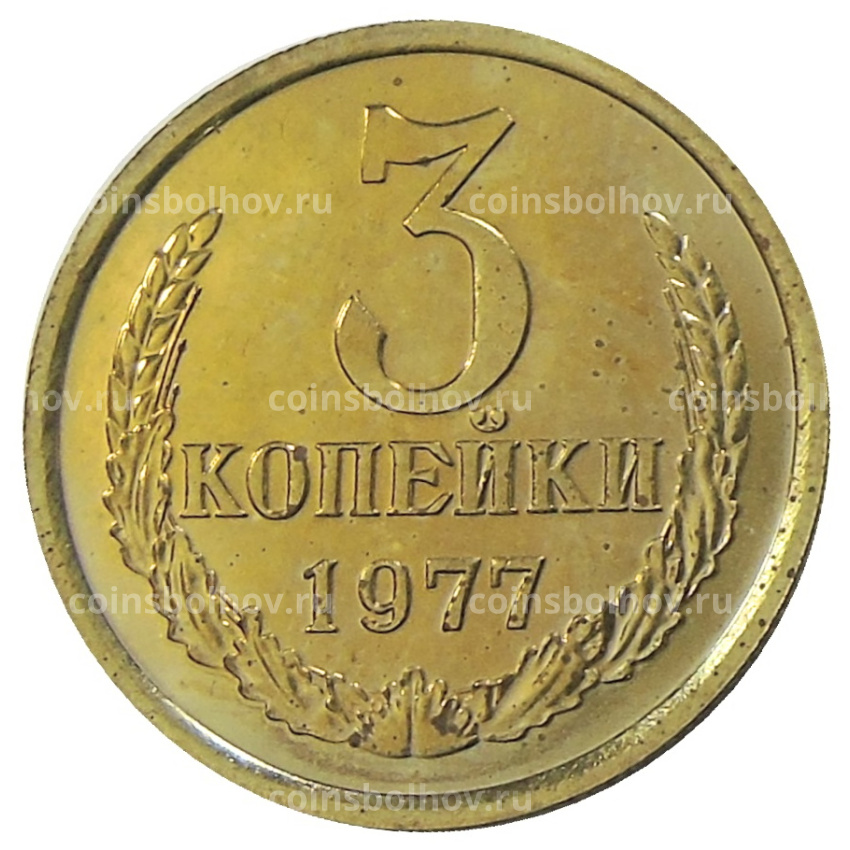 Монета 3 копейки 1977 года