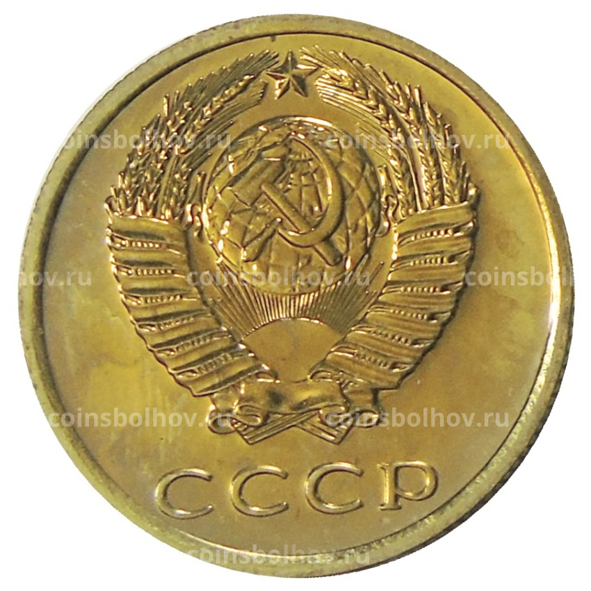 Монета 3 копейки 1977 года (вид 2)