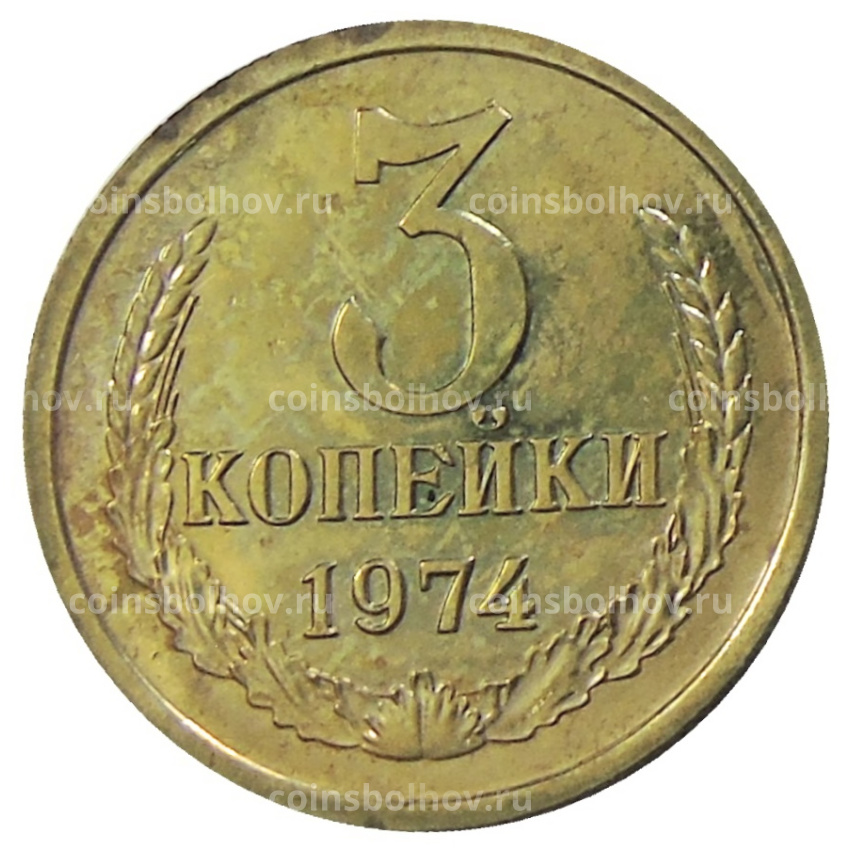 Монета 3 копейки 1974 года