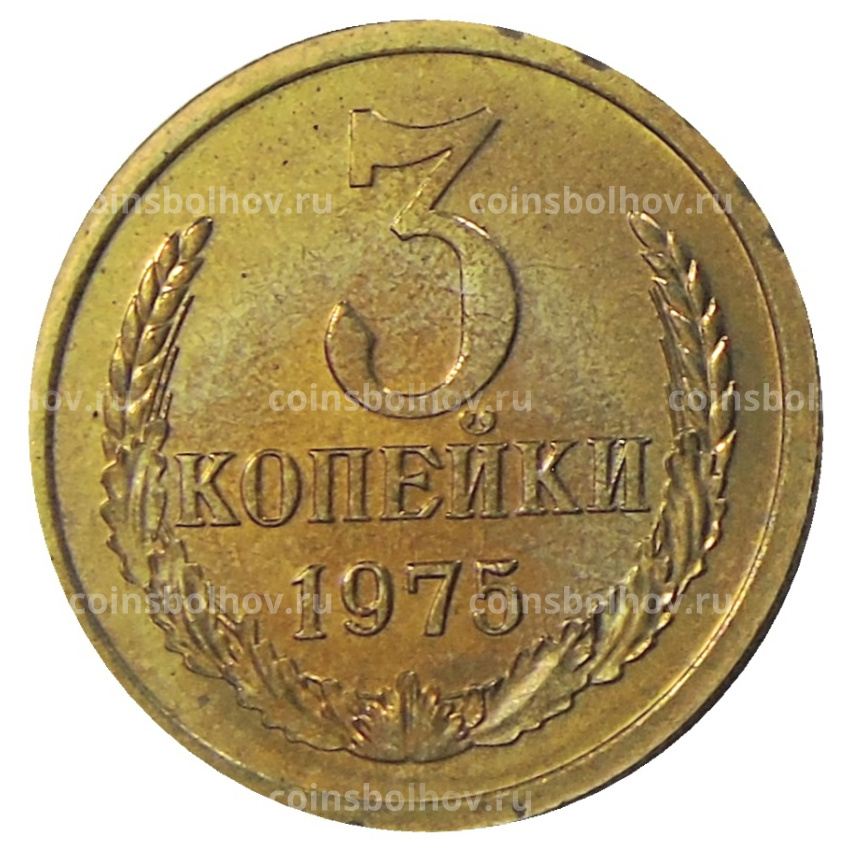 Монета 3 копейки 1975 года