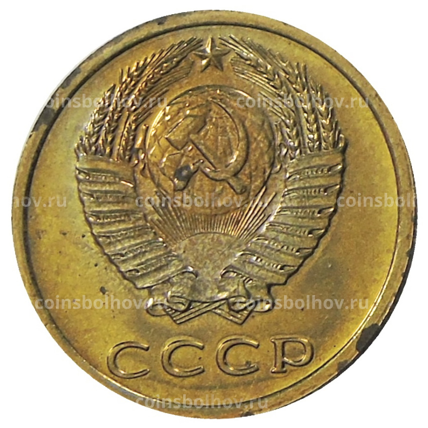 Монета 3 копейки 1975 года (вид 2)