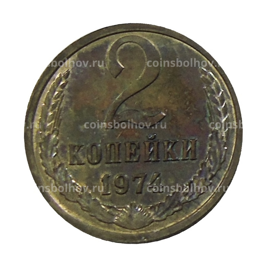 Монета 2 копейки 1974 года