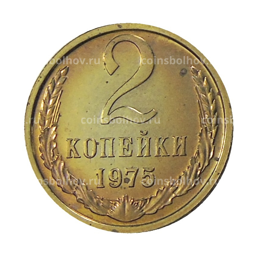 Монета 2 копейки 1975 года