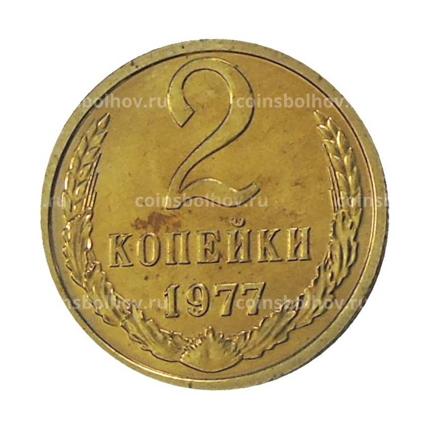 Монета 2 копейки 1977 года