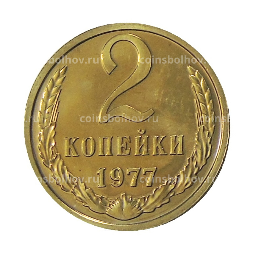 Монета 2 копейки 1977 года