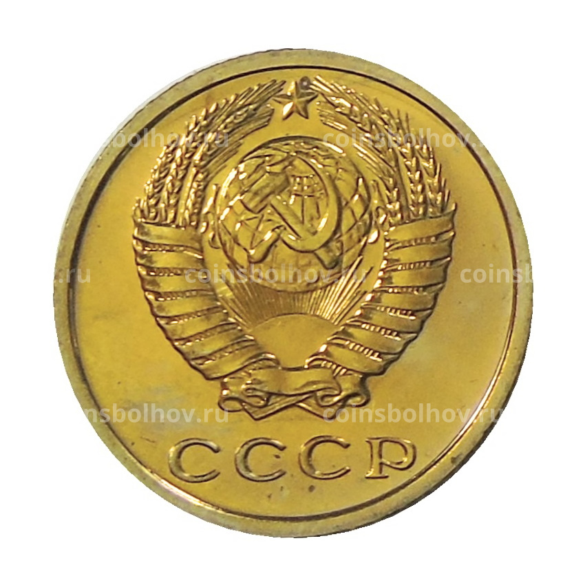 Монета 2 копейки 1977 года (вид 2)