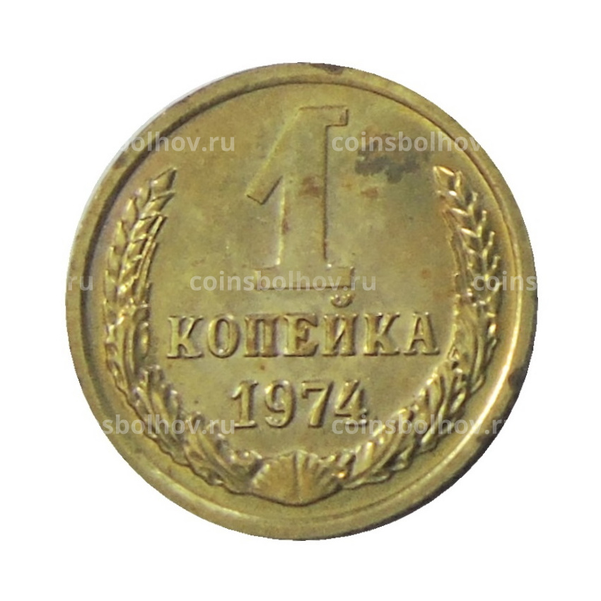 Монета 1 копейка 1974 года