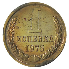 Монета 1 копейка 1975 года (аверс)