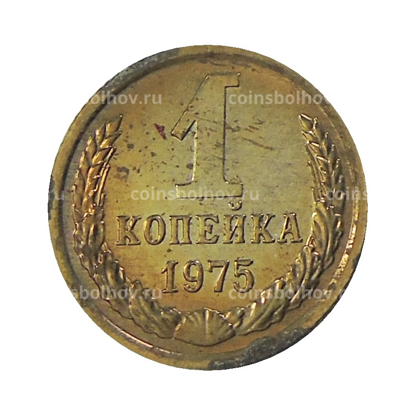 Монета 1 копейка 1975 года