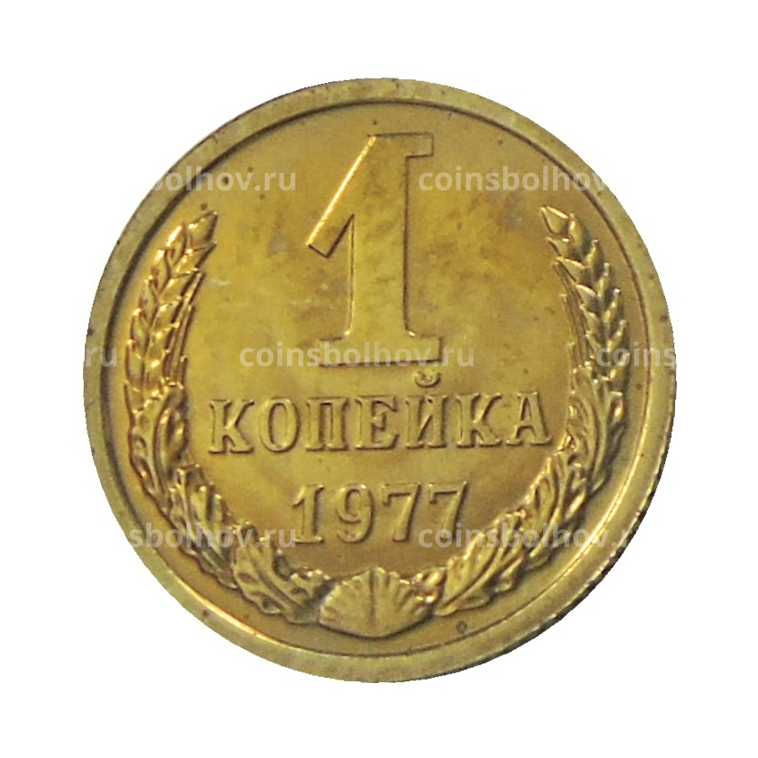 Монета 1 копейка 1977 года