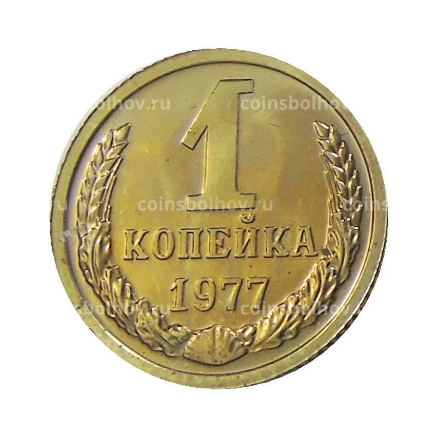Монета 1 копейка 1977 года