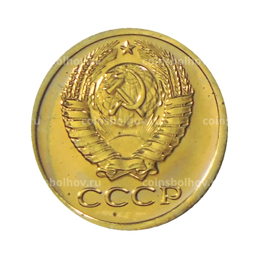 Монета 1 копейка 1977 года (вид 2)