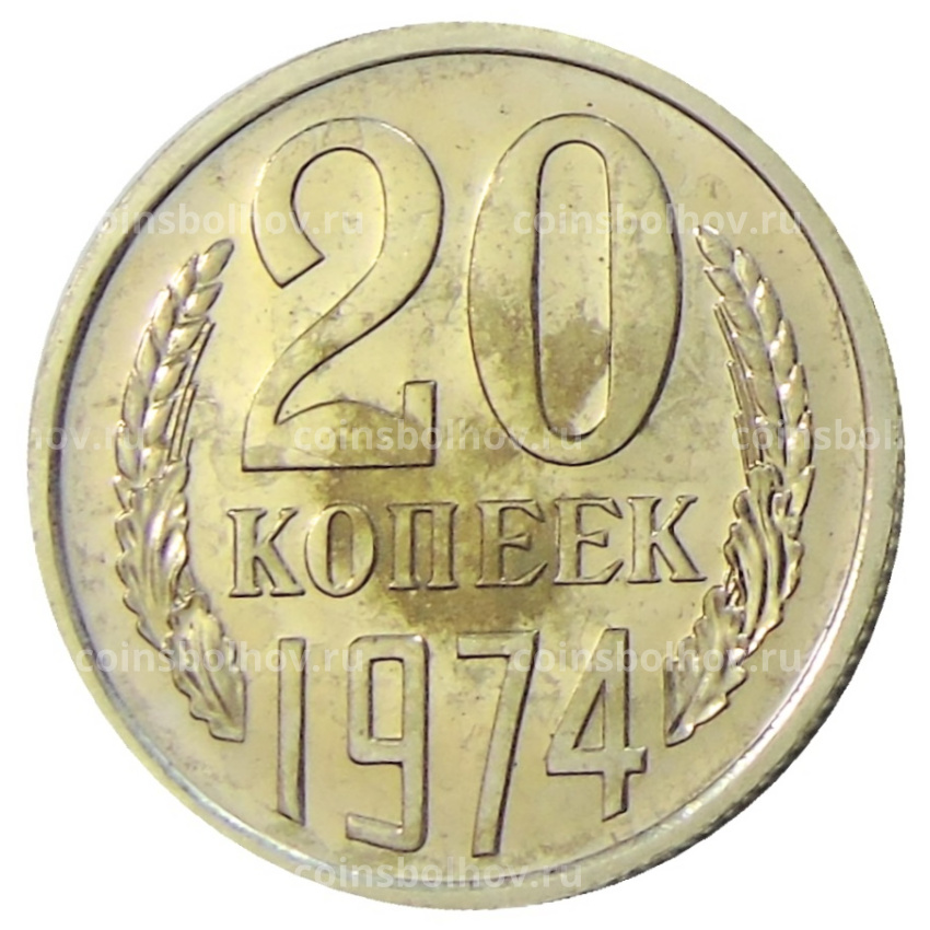 Монета 20 копеек 1974 года