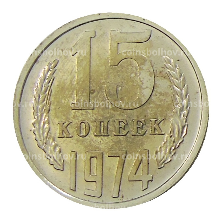 Монета 15 копеек 1974 года