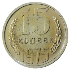 Монета 15 копеек 1975 года (аверс)