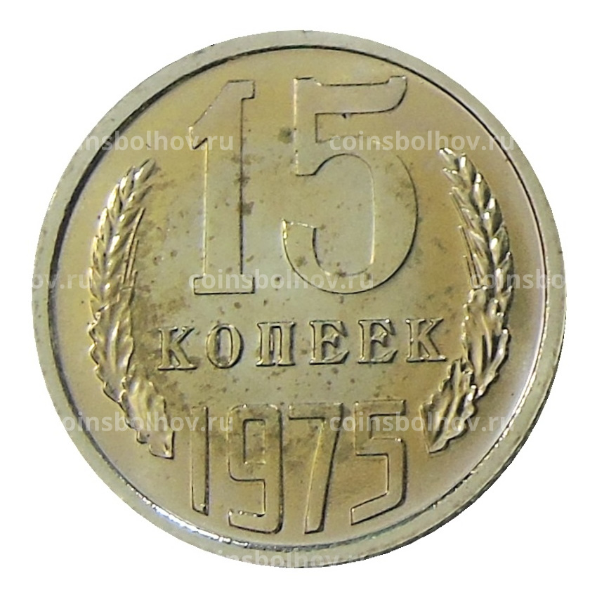 Монета 15 копеек 1975 года