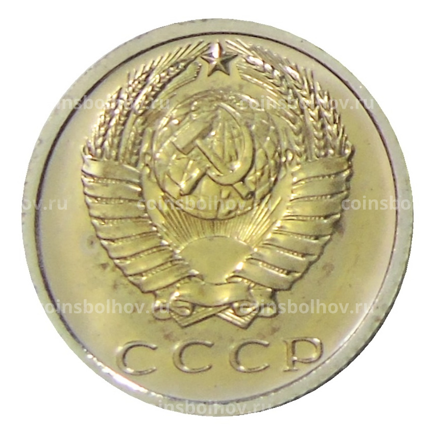 Монета 15 копеек 1975 года (вид 2)
