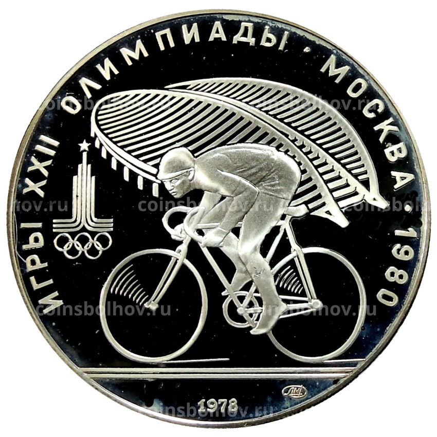 Монета 10 рублей 1978 года ЛМД «XXII летние Олимпийские Игры 1980 в Москве (Олимпиада-80) — Велоспорт»