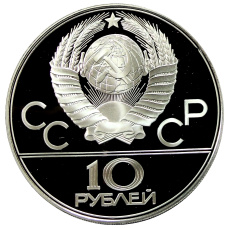 Монета 10 рублей 1978 года ЛМД «XXII летние Олимпийские Игры 1980 в Москве (Олимпиада-80) — Велоспорт» (реверс)