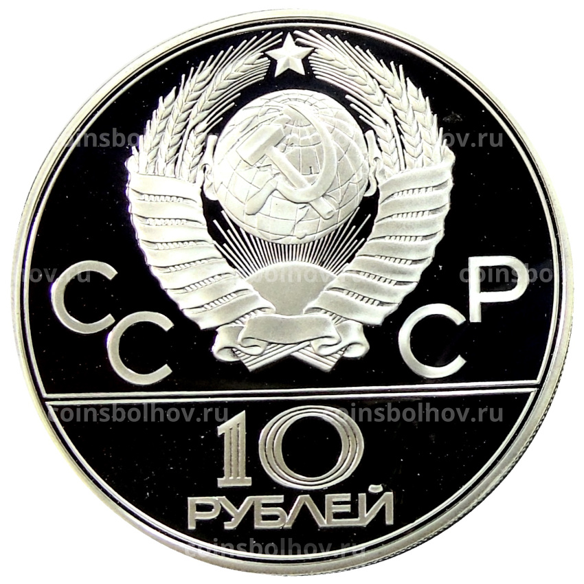 Монета 10 рублей 1978 года ЛМД «XXII летние Олимпийские Игры 1980 в Москве (Олимпиада-80) — Велоспорт» (вид 2)