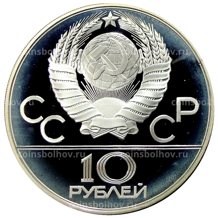 Монета 10 рублей 1980 года ММД «XXII летние Олимпийские Игры 1980 в Москве (Олимпиада-80) — Танец Орла и Хуреш» (вид 2)