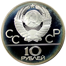 Монета 10 рублей 1980 года ММД «XXII летние Олимпийские Игры 1980 в Москве (Олимпиада-80) — Танец Орла и Хуреш» (реверс)