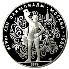 Монета 10 рублей 1979 года ЛМД «XXII летние Олимпийские Игры 1980 в Москве (Олимпиада-80) — Поднятие гири» (аверс)