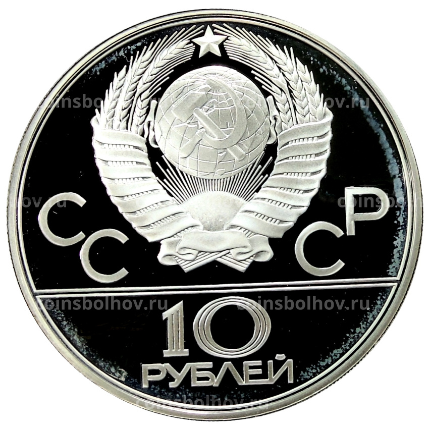 Монета 10 рублей 1979 года ЛМД «XXII летние Олимпийские Игры 1980 в Москве (Олимпиада-80) — Поднятие гири» (вид 2)