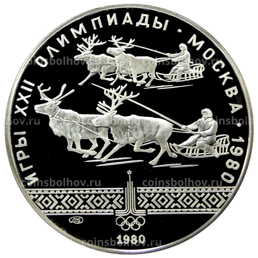 Монета 10 рублей 1980 года ЛМД «XXII летние Олимпийские Игры 1980 в Москве (Олимпиада-80) — Гонки на оленьих упряжках»