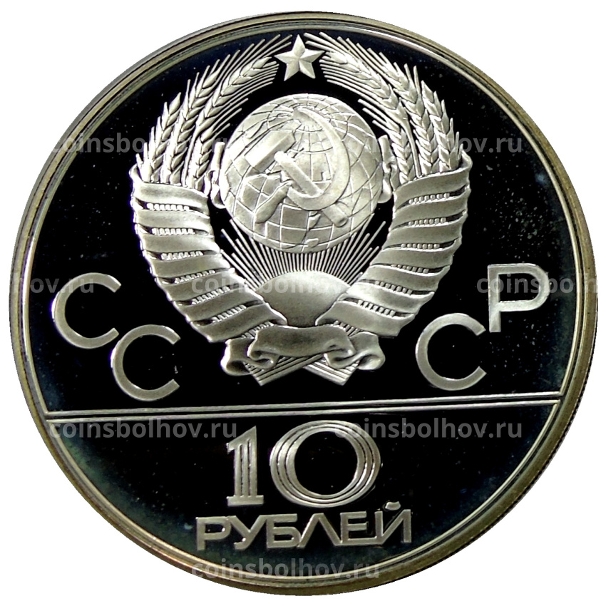 Монета 10 рублей 1980 года ЛМД «XXII летние Олимпийские Игры 1980 в Москве (Олимпиада-80) — Гонки на оленьих упряжках» (вид 2)