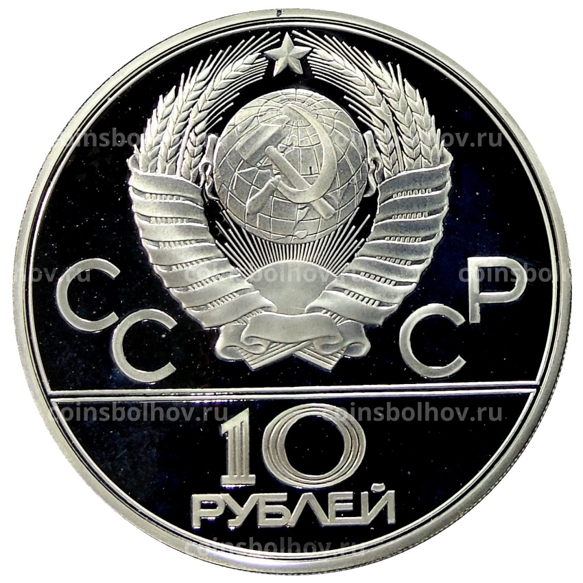 Монета 10 рублей 1980 года ЛМД «XXII летние Олимпийские Игры 1980 в Москве (Олимпиада-80) — Гонки на оленьих упряжках» (вид 2)