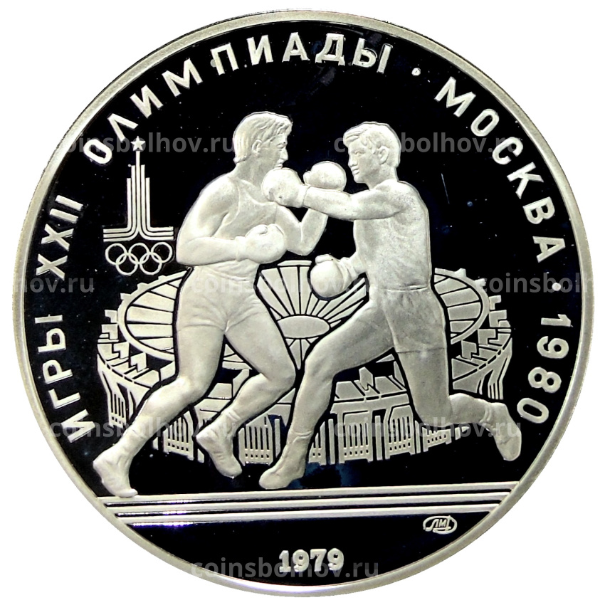 Монета 10 рублей 1979 года ЛМД «XXII летние Олимпийские Игры 1980 в Москве (Олимпиада-80) — Бокс»