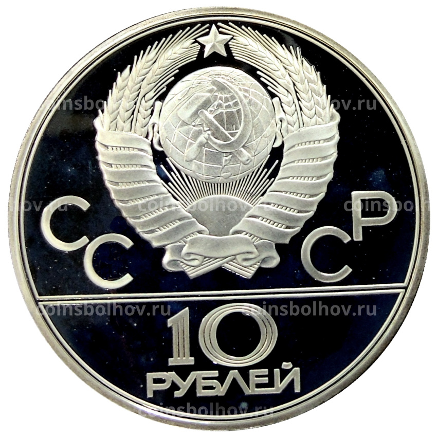 Монета 10 рублей 1979 года ЛМД «XXII летние Олимпийские Игры 1980 в Москве (Олимпиада-80) — Бокс» (вид 2)