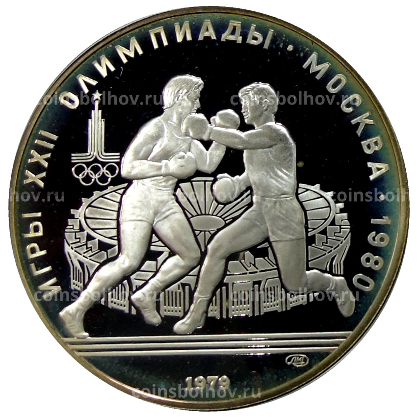 Монета 10 рублей 1979 года ЛМД «XXII летние Олимпийские Игры 1980 в Москве (Олимпиада-80) — Бокс»