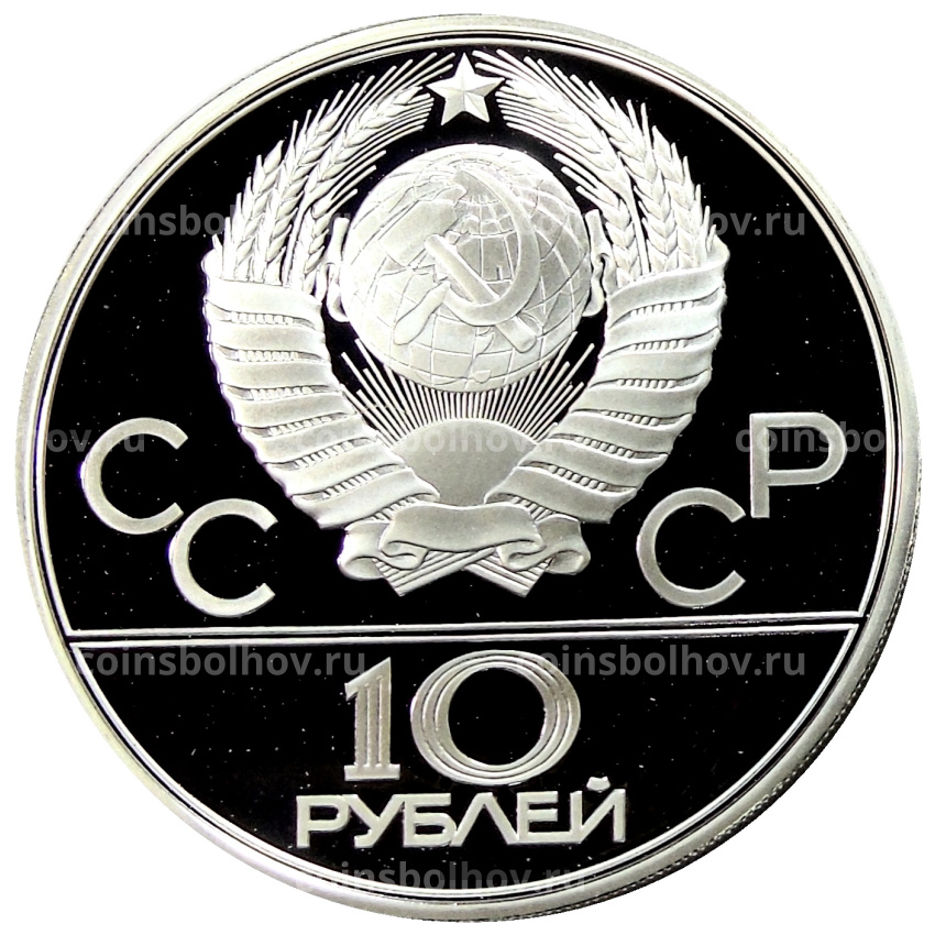Монета 10 рублей 1979 года ЛМД «XXII летние Олимпийские Игры 1980 в Москве (Олимпиада-80) — Бокс» (вид 2)