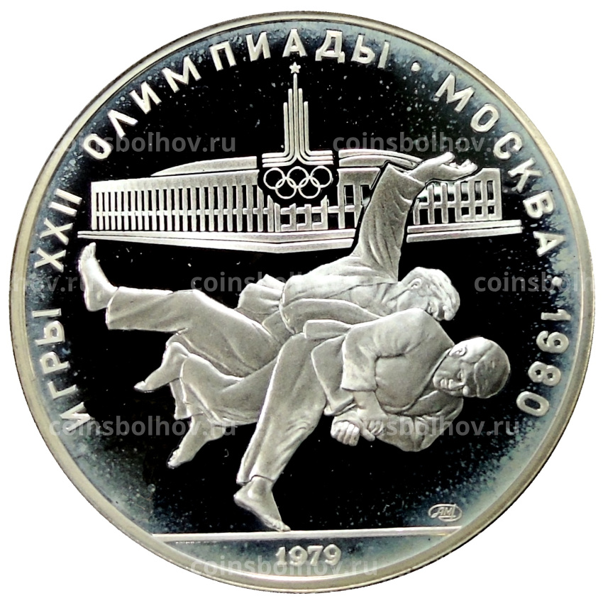 Монета 10 рублей 1979 года ЛМД «XXII летние Олимпийские Игры 1980 в Москве (Олимпиада-80) — Дзюдо»