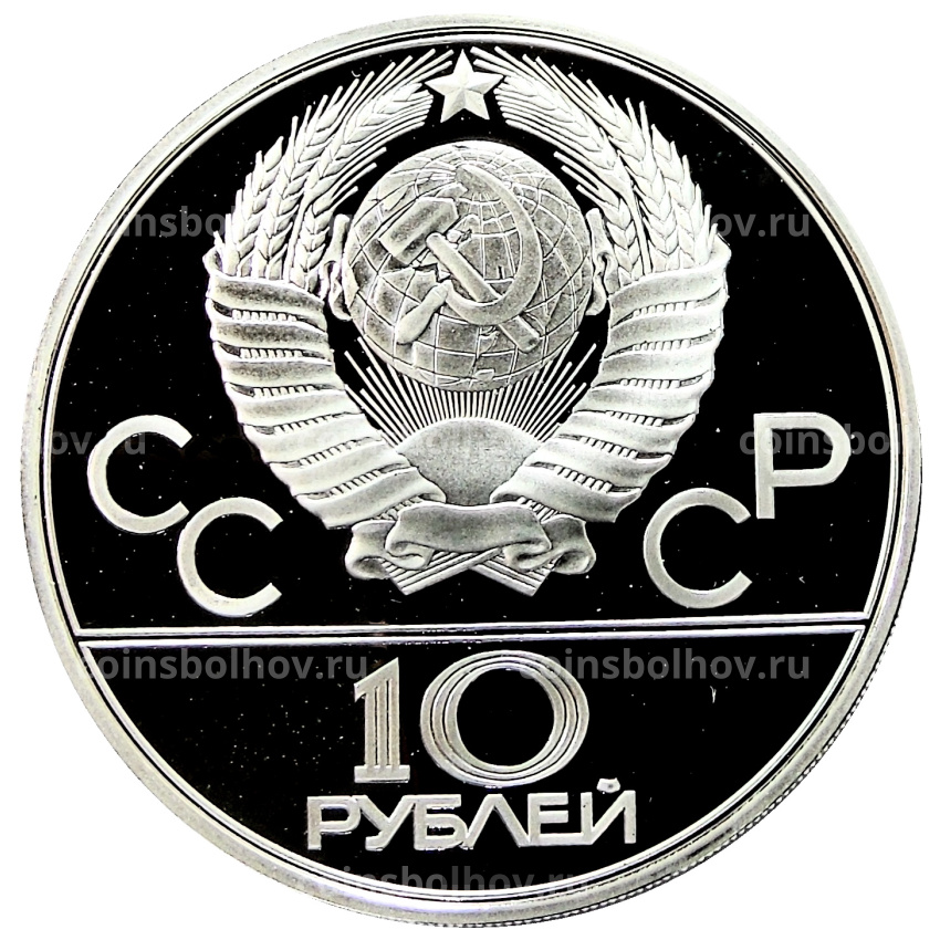 Монета 10 рублей 1979 года ЛМД «XXII летние Олимпийские Игры 1980 в Москве (Олимпиада-80) — Дзюдо» (вид 2)