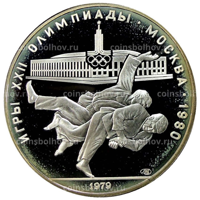 Монета 10 рублей 1979 года ЛМД «XXII летние Олимпийские Игры 1980 в Москве (Олимпиада-80) — Дзюдо»