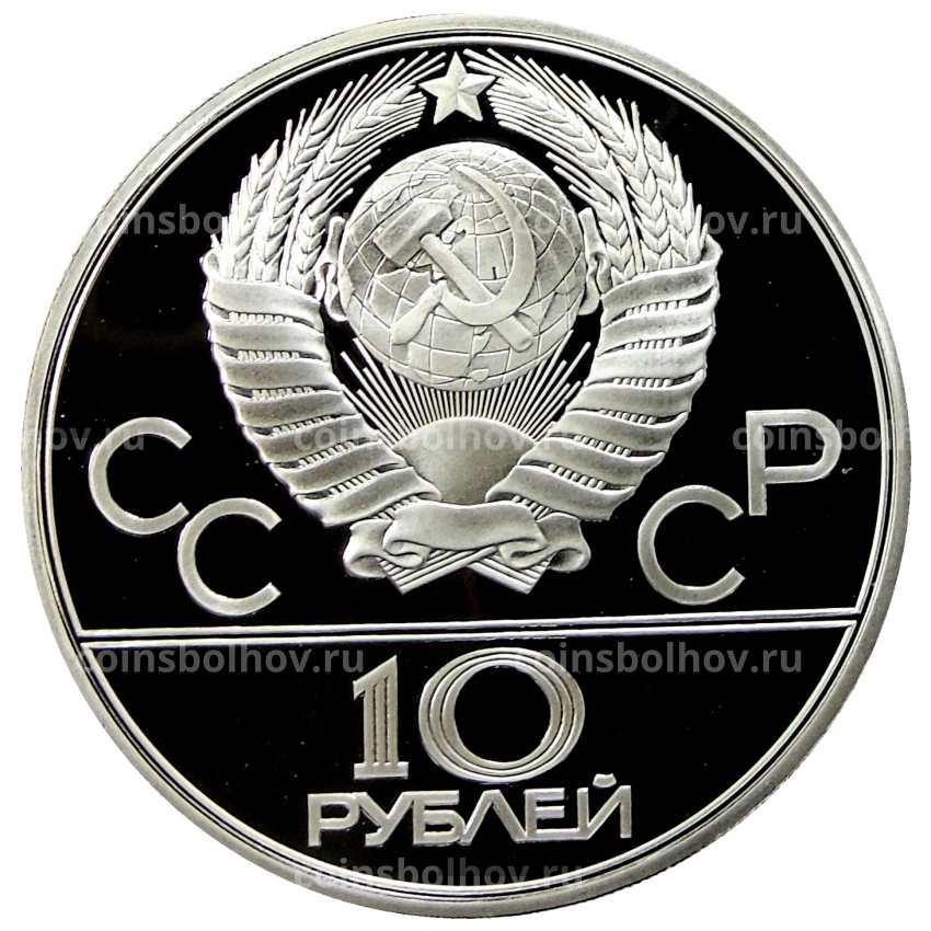 Монета 10 рублей 1979 года ЛМД «XXII летние Олимпийские Игры 1980 в Москве (Олимпиада-80) — Дзюдо» (вид 2)
