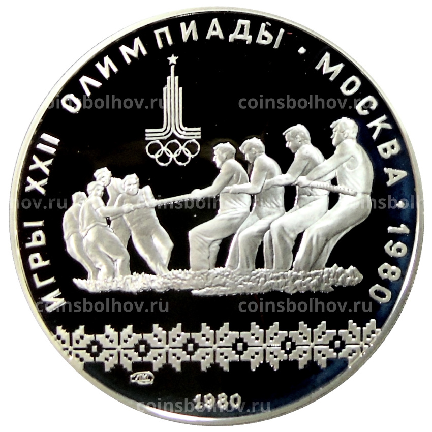 Монета 10 рублей 1980 года ЛМД «XXII летние Олимпийские Игры 1980 в Москве (Олимпиада-80) — Перетягивание каната»