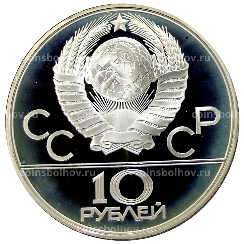 Монета 10 рублей 1980 года ЛМД «XXII летние Олимпийские Игры 1980 в Москве (Олимпиада-80) — Перетягивание каната» (вид 2)