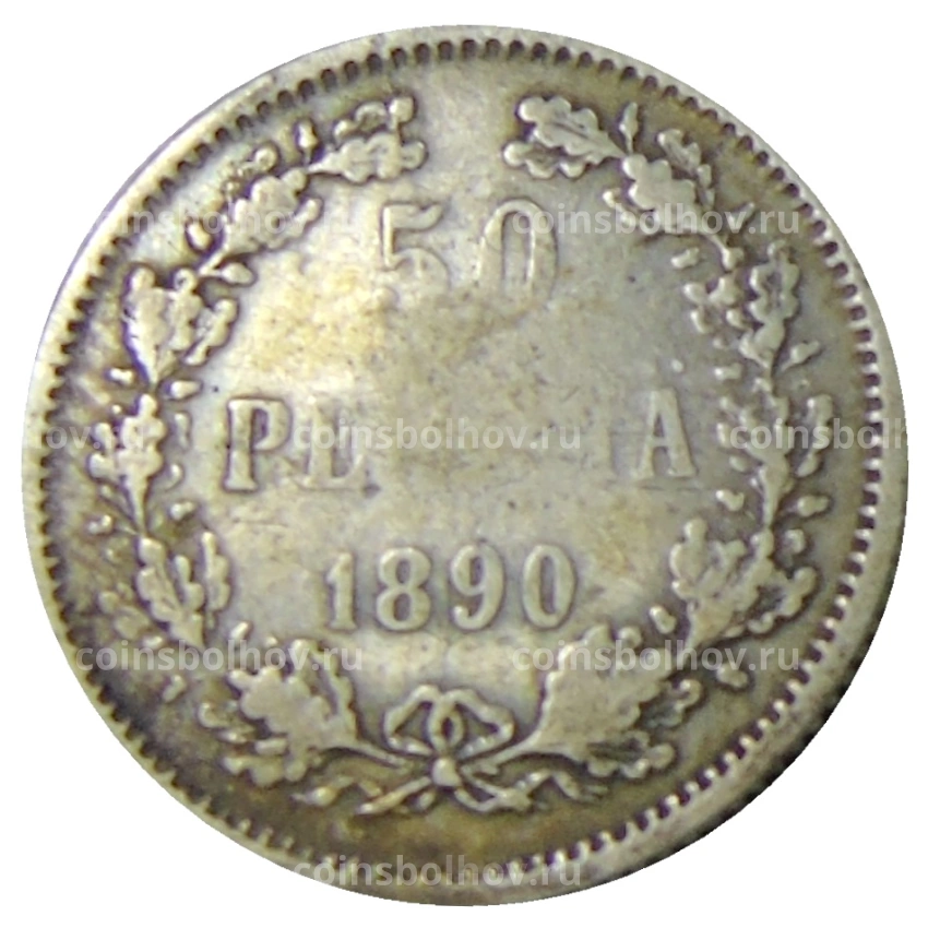 Монета 50 пенни 1890 года Русская Финляндия