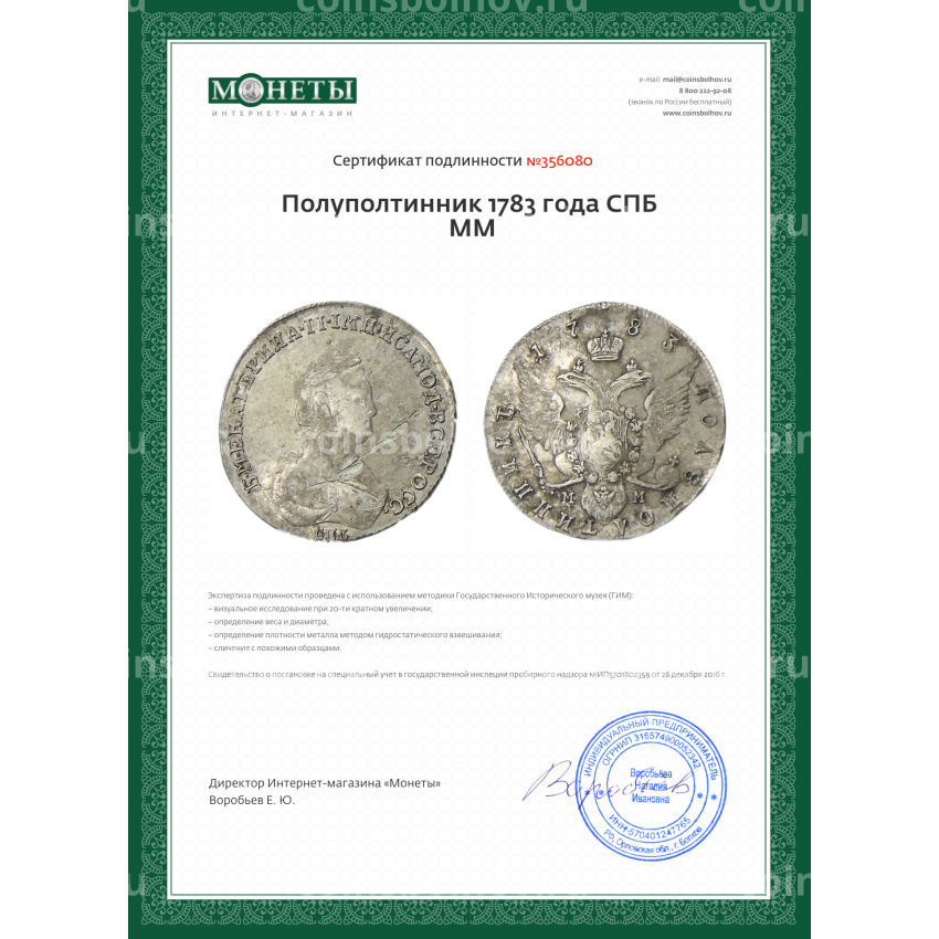 Монета Полуполтинник 1783 года СПБ ММ (вид 3)