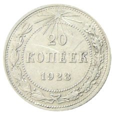 Монета 20 копеек 1923 года (аверс)