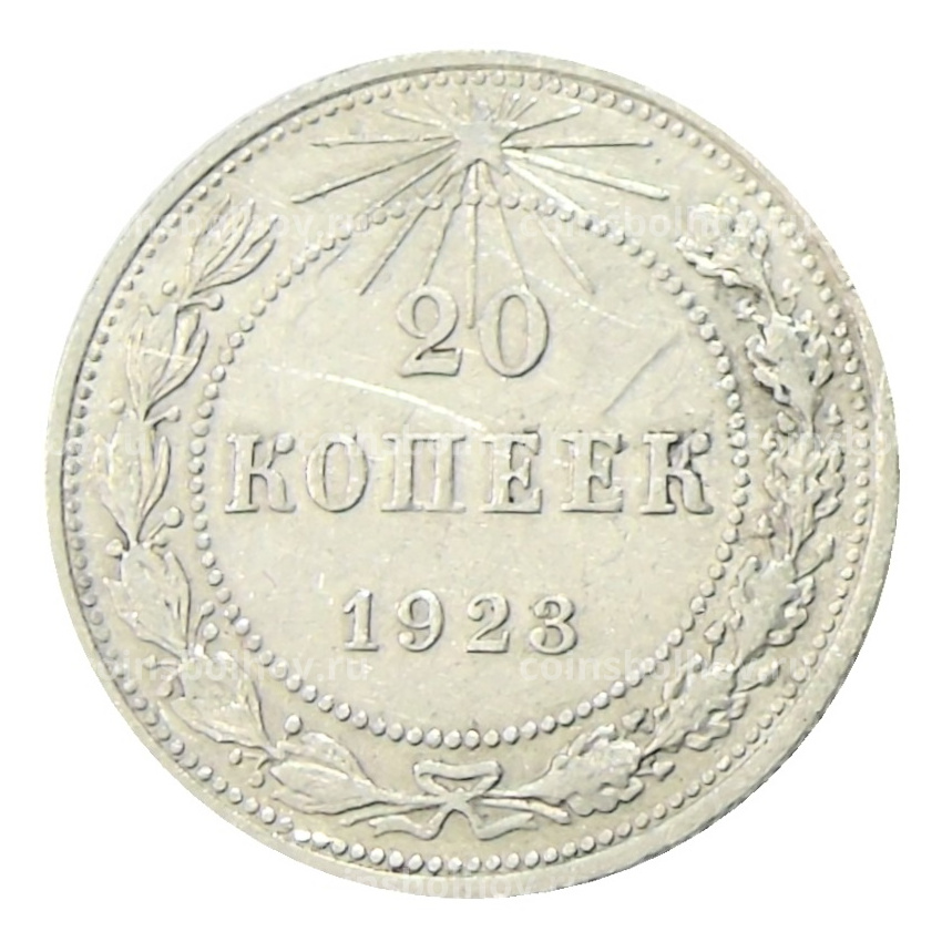 Монета 20 копеек 1923 года