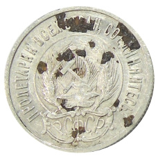 Монета 20 копеек 1923 года (реверс)